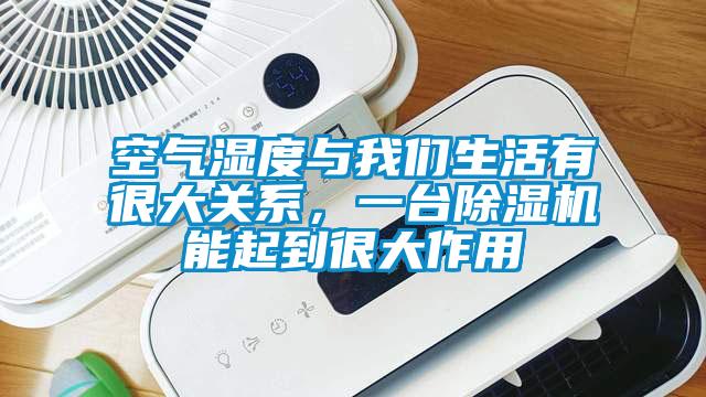 空氣濕度與我們生活有很大關(guān)系，一臺除濕機能起到很大作用