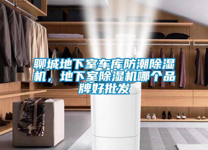 聊城地下室車庫防潮除濕機，地下室除濕機哪個品牌好批發
