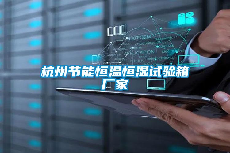 杭州節能恒溫恒濕試驗箱廠家