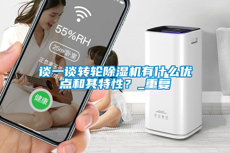 談一談轉(zhuǎn)輪除濕機(jī)有什么優(yōu)點(diǎn)和其特性？_重復(fù)