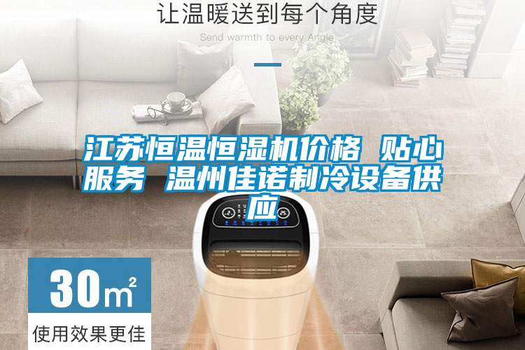 江蘇恒溫恒濕機價格 貼心服務 溫州佳諾制冷設備供應