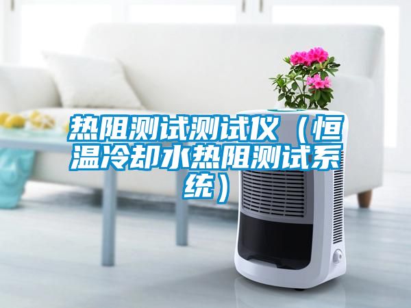 熱阻測試測試儀（恒溫冷卻水熱阻測試系統(tǒng)）