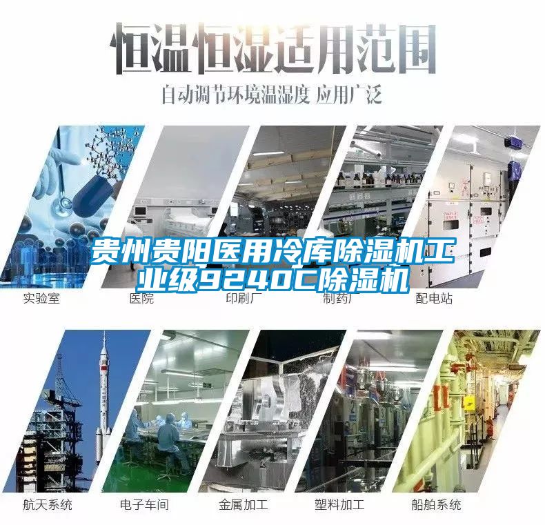 貴州貴陽醫(yī)用冷庫除濕機(jī)工業(yè)級(jí)9240C除濕機(jī)