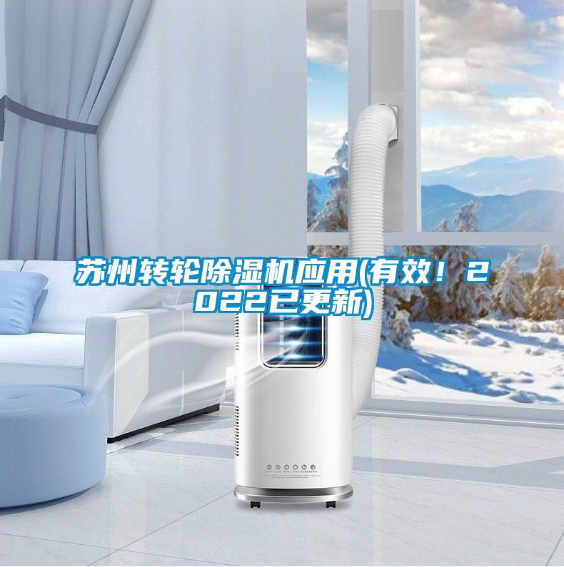 蘇州轉輪除濕機應用(有效！2022已更新)