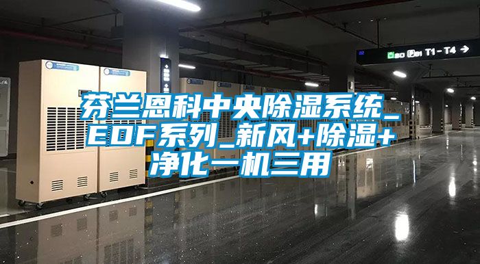 芬蘭恩科中央除濕系統_EDF系列_新風+除濕+凈化一機三用
