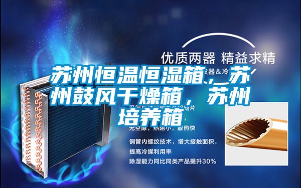 蘇州恒溫恒濕箱，蘇州鼓風干燥箱，蘇州培養(yǎng)箱