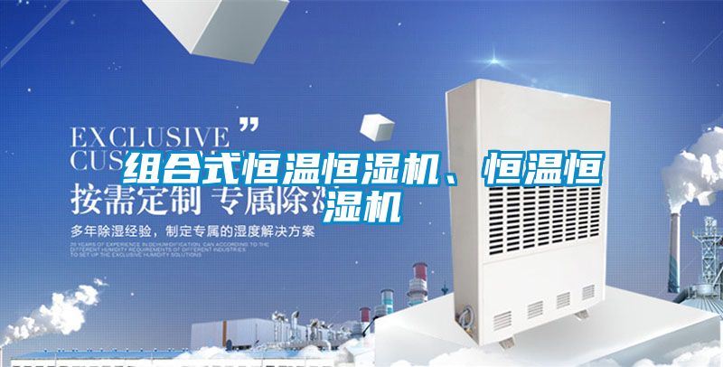 組合式恒溫恒濕機、恒溫恒濕機