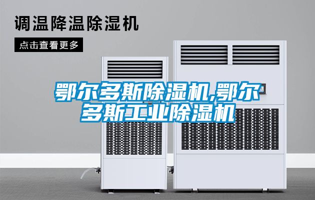 鄂爾多斯除濕機,鄂爾多斯工業除濕機