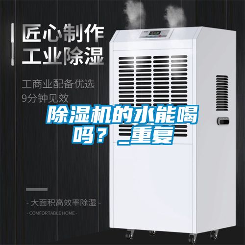 除濕機的水能喝嗎？_重復(fù)