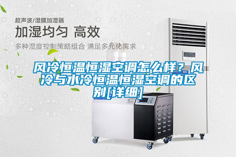 風冷恒溫恒濕空調怎么樣？風冷與水冷恒溫恒濕空調的區別[詳細]