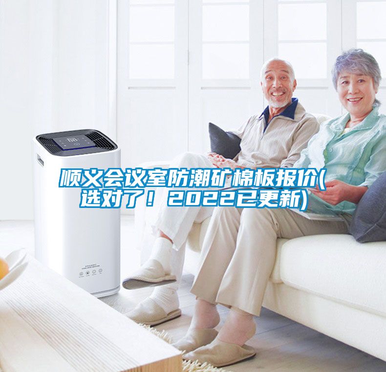 順義會議室防潮礦棉板報價(選對了！2022已更新)