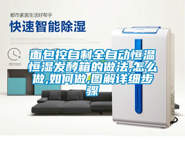 面包控自制全自動恒溫恒濕發(fā)酵箱的做法,怎么做,如何做,圖解詳細步驟