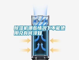 行業新聞除濕機哪些情況下不能使用及有何須知