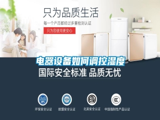 行業新聞電器設備如何調控濕度