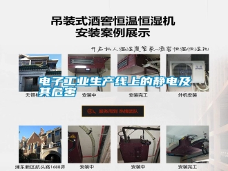 行業新聞電子工業生產線上的靜電及其危害