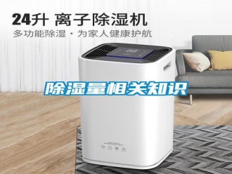 知識(shí)百科除濕量相關(guān)知識(shí)