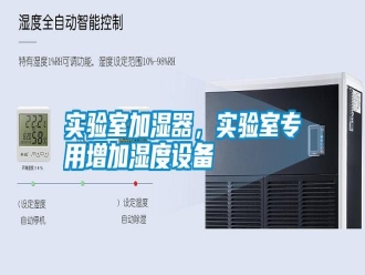 知識百科實驗室加濕器，實驗室專用增加濕度設(shè)備