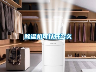 行業新聞除濕機可以開多久