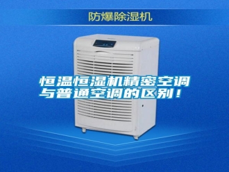 知識(shí)百科恒溫恒濕機(jī)精密空調(diào)與普通空調(diào)的區(qū)別！