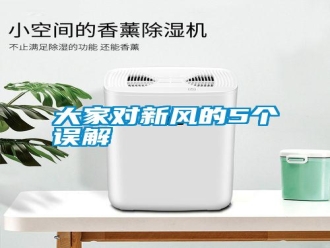 知識百科大家對新風的5個誤解