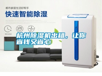 知識百科杭州除濕機(jī)出租，讓你省錢又省心