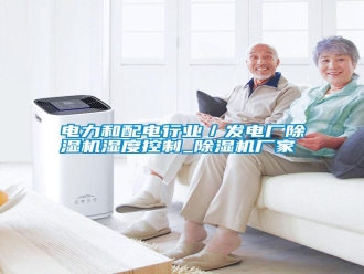 行業新聞電力和配電行業／發電廠除濕機濕度控制_除濕機廠家