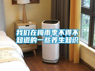 知識(shí)百科我們?cè)诿酚昙静坏貌恢赖囊恍B(yǎng)生知識(shí)