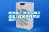 除濕機產(chǎn)品讓人眼花繚亂 誰是真真笑到最后？