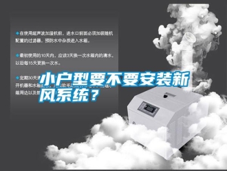 知識百科小戶型要不要安裝新風系統？