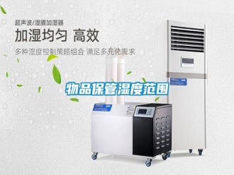 知識(shí)百科物品保管濕度范圍