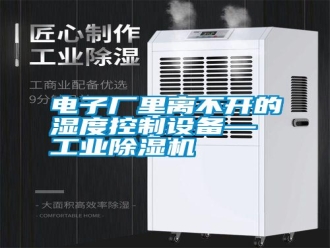 行業(yè)新聞電子廠里離不開的濕度控制設備—工業(yè)除濕機