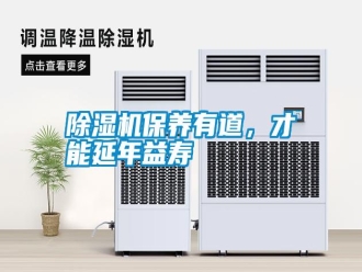 行業新聞除濕機保養有道，才能延年益壽