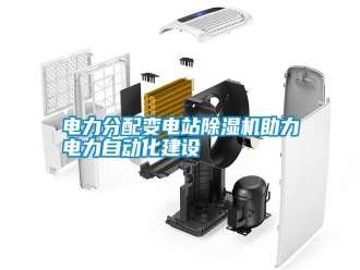 行業新聞電力分配變電站除濕機助力電力自動化建設