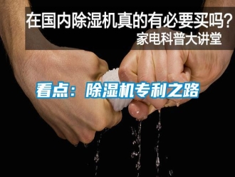 知識百科看點：除濕機專利之路