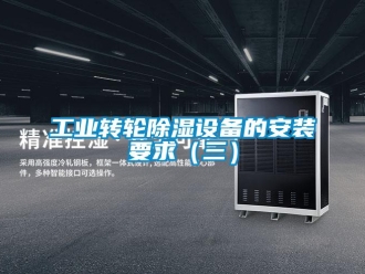 常見問題工業轉輪除濕設備的安裝要求（三）