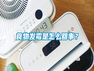 知識百科食物發霉是怎么回事？