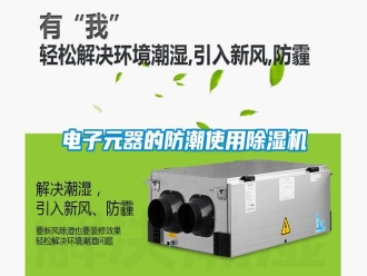 行業新聞電子元器的防潮使用除濕機