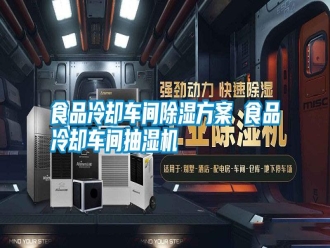知識百科食品冷卻車間除濕方案 食品冷卻車間抽濕機(jī)
