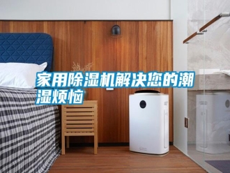知識百科家用除濕機解決您的潮濕煩惱