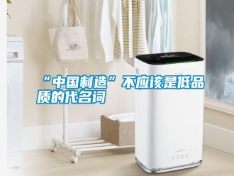 常見(jiàn)問(wèn)題“中國(guó)制造”不應(yīng)該是低品質(zhì)的代名詞