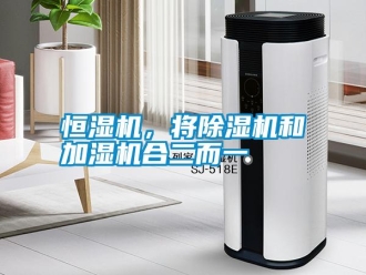 知識百科恒濕機，將除濕機和加濕機合二而一