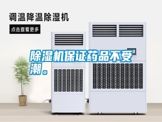行業新聞除濕機保證藥品不受潮。