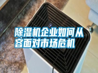行業新聞除濕機企業如何從容面對市場危機