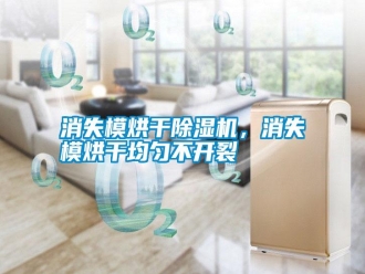 知識百科消失模烘干除濕機，消失模烘干均勻不開裂