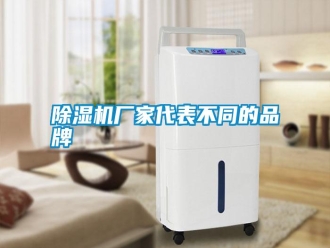 行業新聞除濕機廠家代表不同的品牌