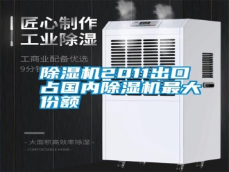 行業新聞除濕機2011出口占國內除濕機最大份額