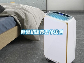 行業新聞除濕機保養五個法則