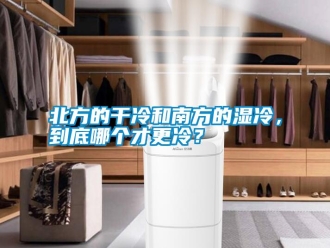 知識百科北方的干冷和南方的濕冷，到底哪個才更冷？