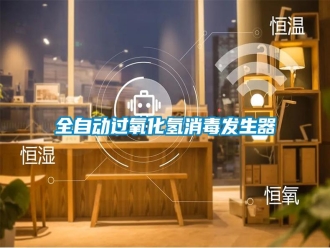 知識百科全自動過氧化氫消毒發生器
