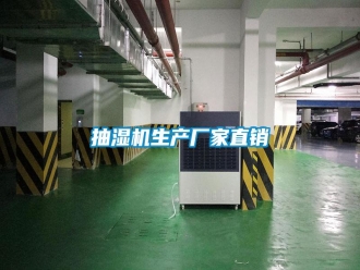 知識百科抽濕機生產(chǎn)廠家直銷